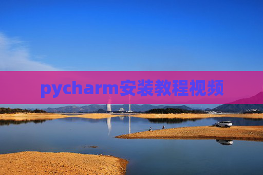 pycharm安装教程视频